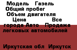  › Модель ­ Газель 3302 › Общий пробег ­ 350 000 › Объем двигателя ­ 3 › Цена ­ 230 000 - Все города Авто » Продажа легковых автомобилей   . Иркутская обл.,Иркутск г.